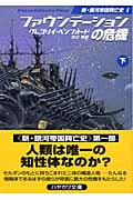 ファウンデーションの危機 新・銀河帝国興亡史 1 (下) (ハヤカワ文庫SF)