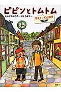 ピピンとトムトム 怪盗ダンダンの秘密 (おはなしルネッサンス)