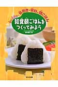 和食朝ごはんをつくってみよう 合い言葉は!早おき・早ね、朝ごはん