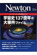 ビッグバンから地球誕生まで 宇宙史137億年の大事件ファイル (ニュートンムック)