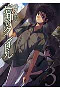 忘却のクレイドル 3 (Blade Comics)