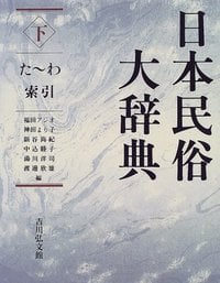 日本民俗大辞典 下