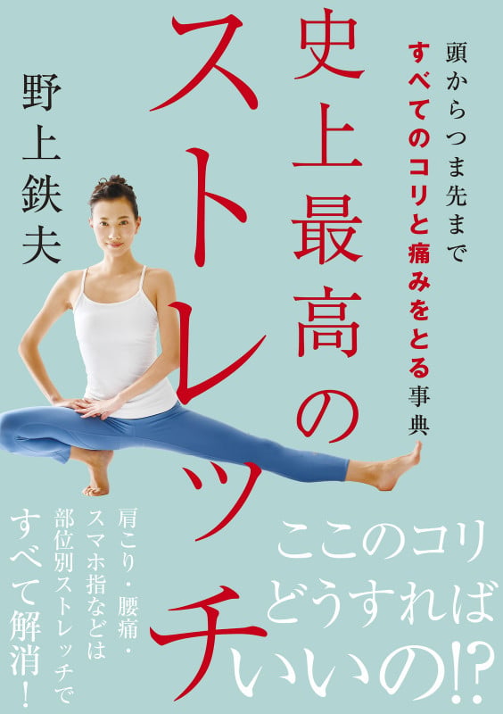 頭からつま先まですべてのコリと痛みをとる事典 史上最高のストレッチの詳細を見る
