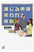 通じる英語 笑われる英語 (講談社+α文庫)