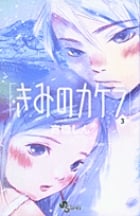 きみのカケラ (3) (サンデーC)