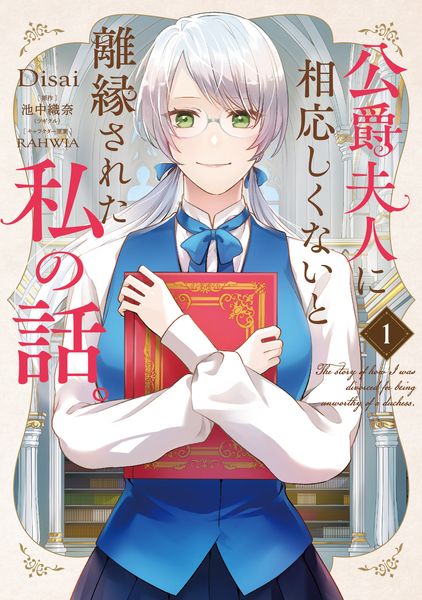 公爵夫人に相応しくないと離縁された私の話。 1 (フロース コミック)