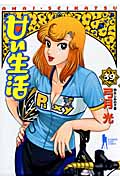 甘い生活 (39) (ヤングジャンプC)