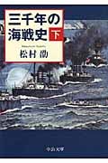 三千年の海戦史 下 (中公文庫)