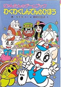わくわくしんでんのひほう にゃんたんのゲームブック (ポプラ社の新・小さな童話 32)