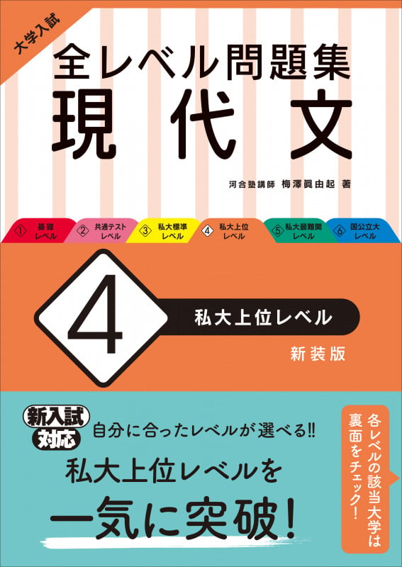 大学入試 全レベル問題集 現代文 4 私大上位レベル