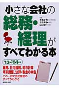 小さな会社の総務・経理がすべてわかる本 '13~'14年版