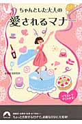 ちゃんとした大人の愛されるマナー (青春文庫)