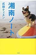 湘南ノート