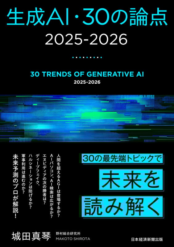 生成AI・30の論点 2025-2026