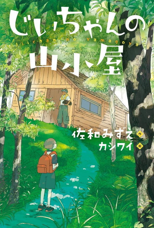 じいちゃんの山小屋 (ブルーバトンブックス)