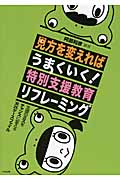 見方を変えればうまくいく!特別支援教育リフレーミング 支援のミスをチャンスに変える実践ケースファイル