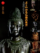 よくわかる仏像の見方 大和路の仏たち (アートセレクション)