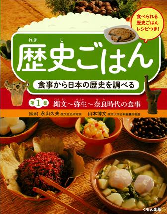 歴史ごはん 食事から日本の歴史を調べる 縄文~弥生~奈良時代の食事 (第1巻)
