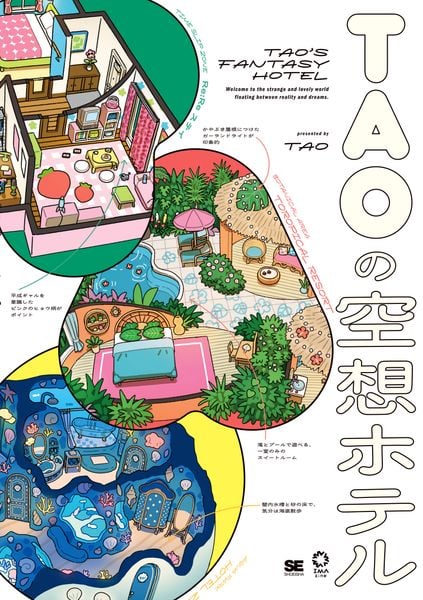 TAOの空想ホテル (IMAzine)