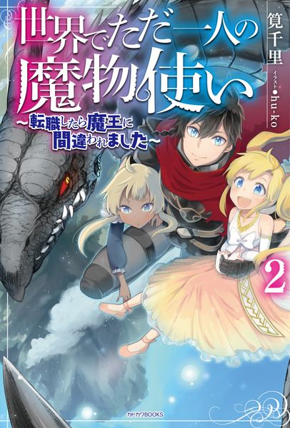 世界でただ一人の魔物使い 2 ~転職したら魔王に間違われました~ (カドカワBOOKS)