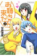お姉ちゃんが来た 2 (バンブーコミックス)