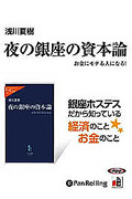 夜の銀座の資本論 CD6枚 (オーディオブックCD)