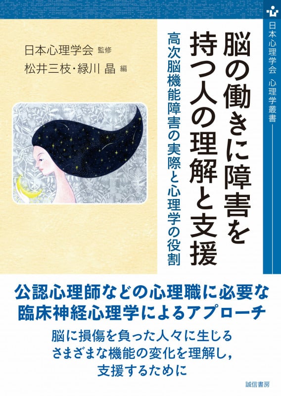 脳の働きに障害を持つ人の理解と支援 高次脳機能障害の実際と心理学の役割 (心理学叢書)