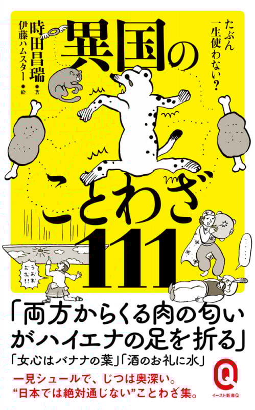 たぶん一生使わない? 異国のことわざ111 (イースト新書Q)