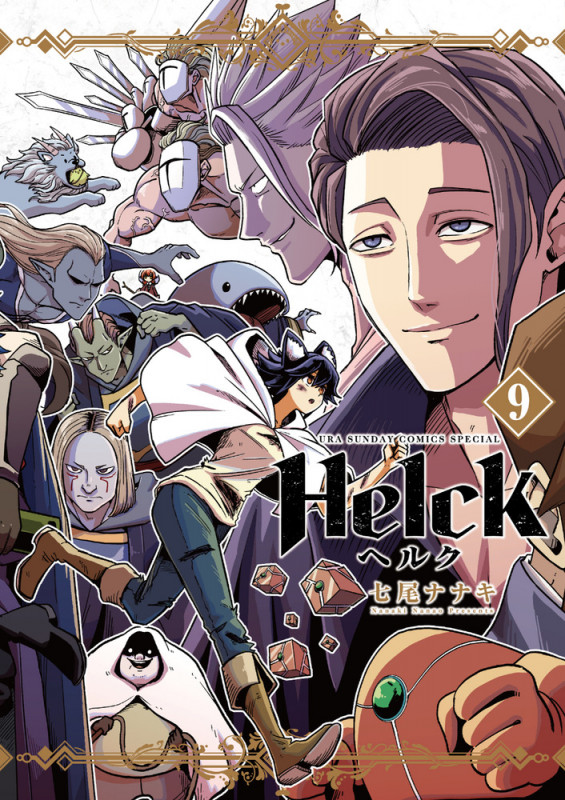 Helck 新装版 (9) (裏少年サンデーコミックス)の詳細を見る
