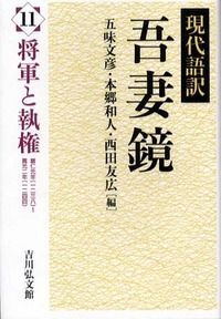 現代語訳 吾妻鏡 11 将軍と執権 (現代語訳 吾妻鏡)