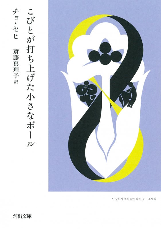 こびとが打ち上げた小さなボール (河出文庫)