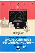 クラウン仏和辞典 CD付き