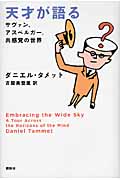 天才が語る サヴァン、アスペルガー、共感覚の世界