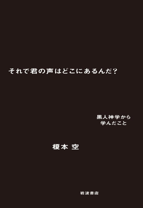 それで君の声はどこにあるんだ? 黒人神学から学んだことの詳細を見る