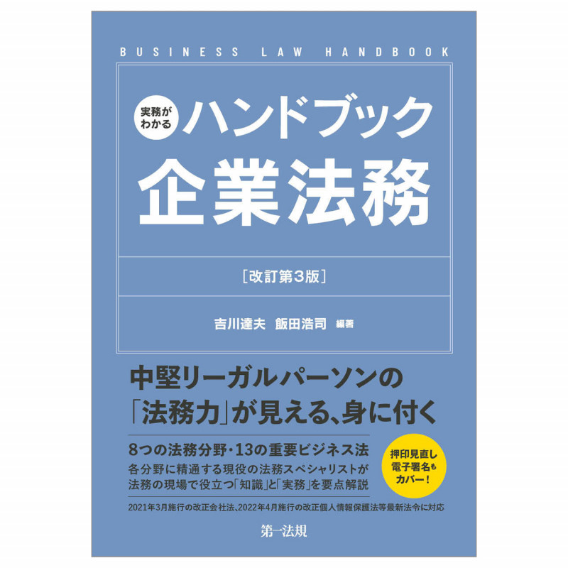 実務がわかるハンドブック企業法務[改訂第3版]