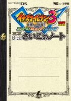 イナズマイレブン3 究極攻略 さいごのノート