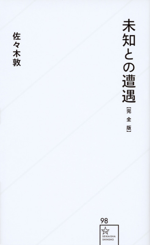 未知との遭遇 完全版 (星海社新書 98)
