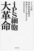 iPS細胞大革命 ノーベル賞山中伸弥教授は世界をどう変えるか