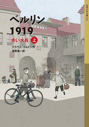 ベルリン1919 赤い水兵(上) (岩波少年文庫 ベルリン三部作)