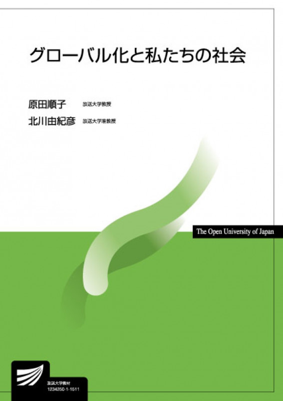 グローバル化と私たちの社会 (放送大学教材)