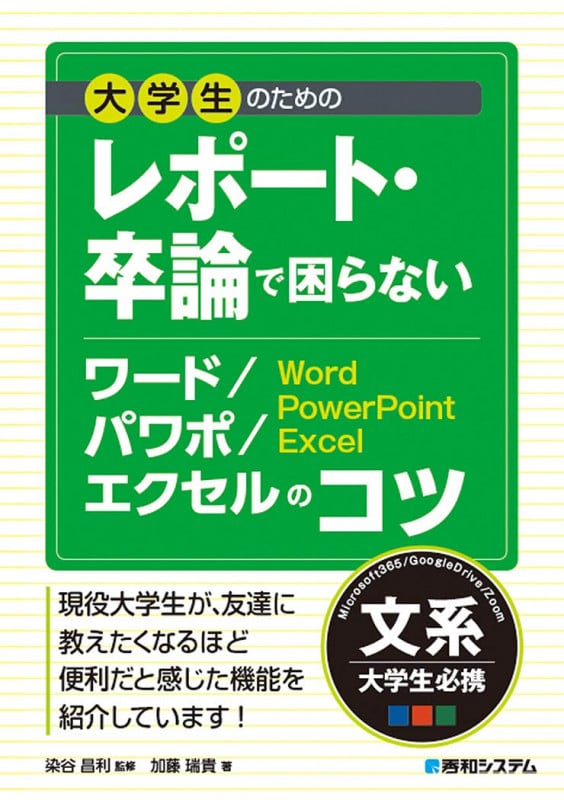 大学生のためのレポート・卒論で困らないワード/パワポ/エクセルのコツ