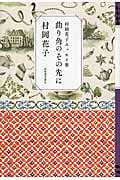 曲り角のその先に 村岡花子エッセイ集