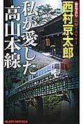 私が愛した高山本線 (ジョイ・ノベルス)の詳細を見る