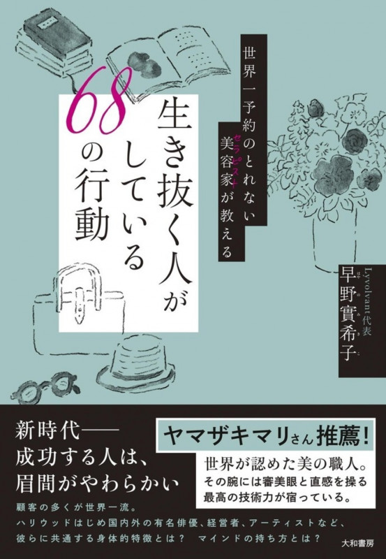 世界一予約のとれない美容家が教える 生き抜く人がしている68の行動