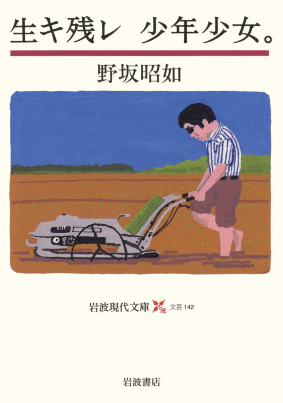 生キ残レ 少年少女。 (岩波現代文庫 文芸142)の詳細を見る