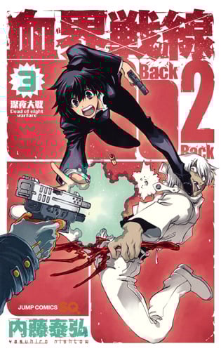 血界戦線 Back 2 Back 3 ―深夜大戦―Dead of night warfare (ジャンプコミックス)