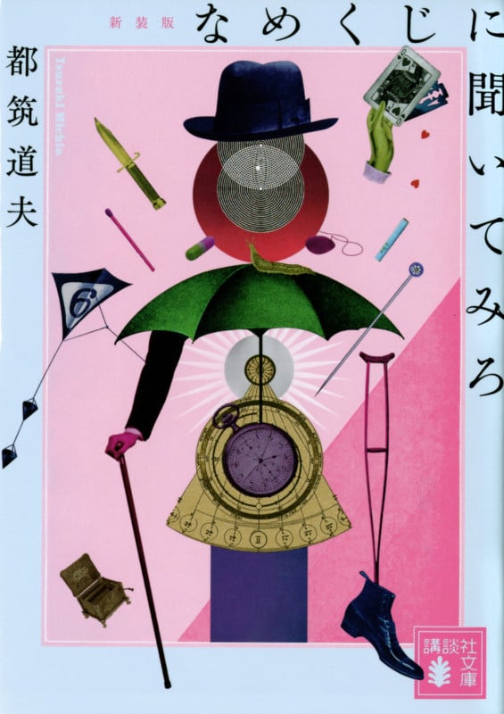 なめくじに聞いてみろ 新装版 (講談社文庫)