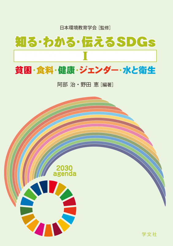 知る・わかる・伝えるSDGsI 貧困・食料・健康・ジェンダー・水と衛生