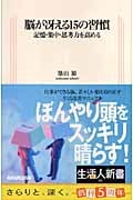 脳が冴える15の習慣 記憶・集中・思考力を高める (生活人新書 202)
