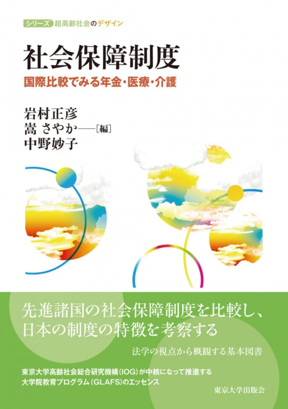 社会保障制度 国際比較でみる年金・医療・介護 (シリーズ超高齢社会のデザイン)